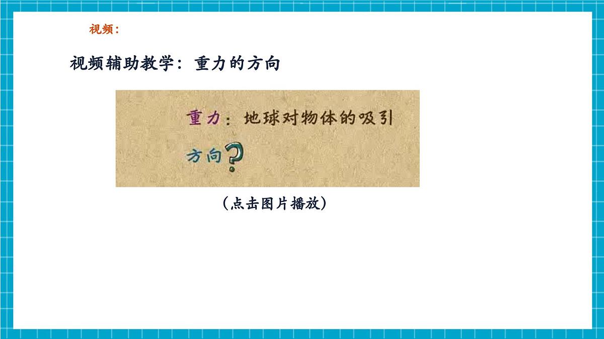 【新教材】浙教版八上科学 2.1 力 （4）第8页