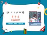 【新教材新課標(biāo)】浙教版科學(xué)八年級(jí)上冊(cè)第2章第1節(jié)《力》（第2課時(shí)）（課件+同步教案+同步練習(xí)含答案）