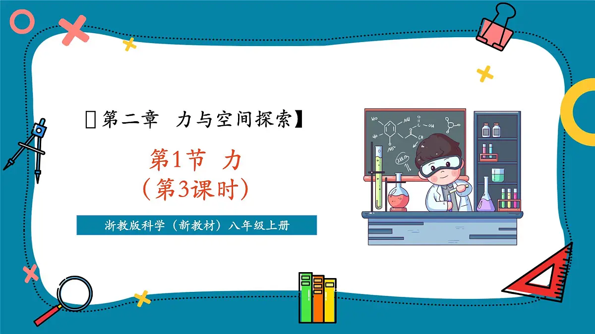 第1节 力（第3课时） (共16张ppt）第1页