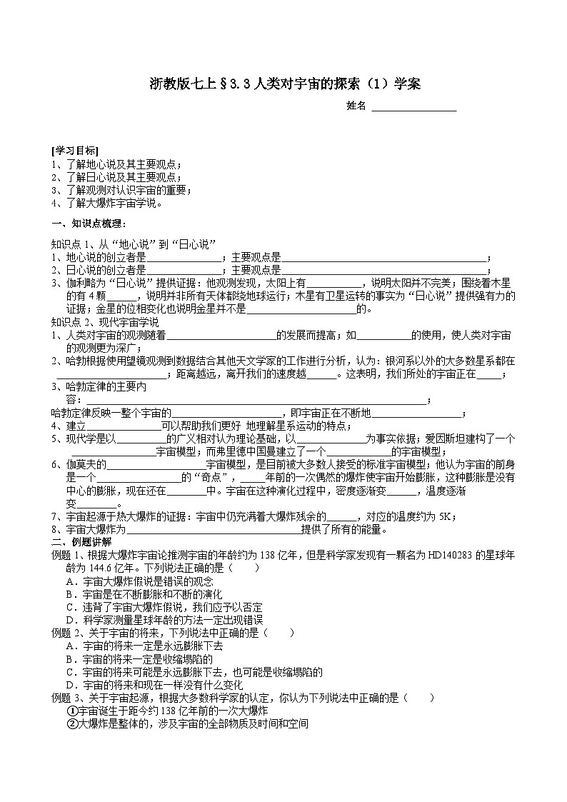 浙教版（2024版）初中科学七年级上册 3.3 人类对宇宙的探索（1） 学案第1页