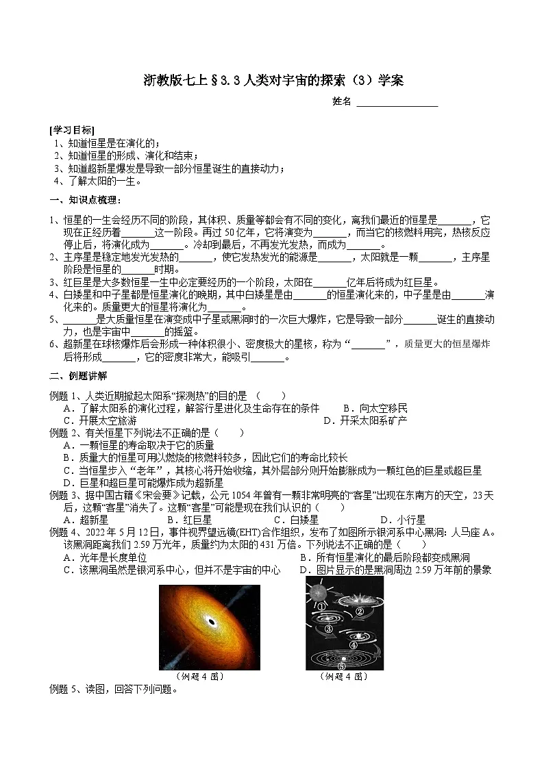 浙教版（2024版）初中科学七年级上册 3.3 人类对宇宙的探索（3） 学案第1页