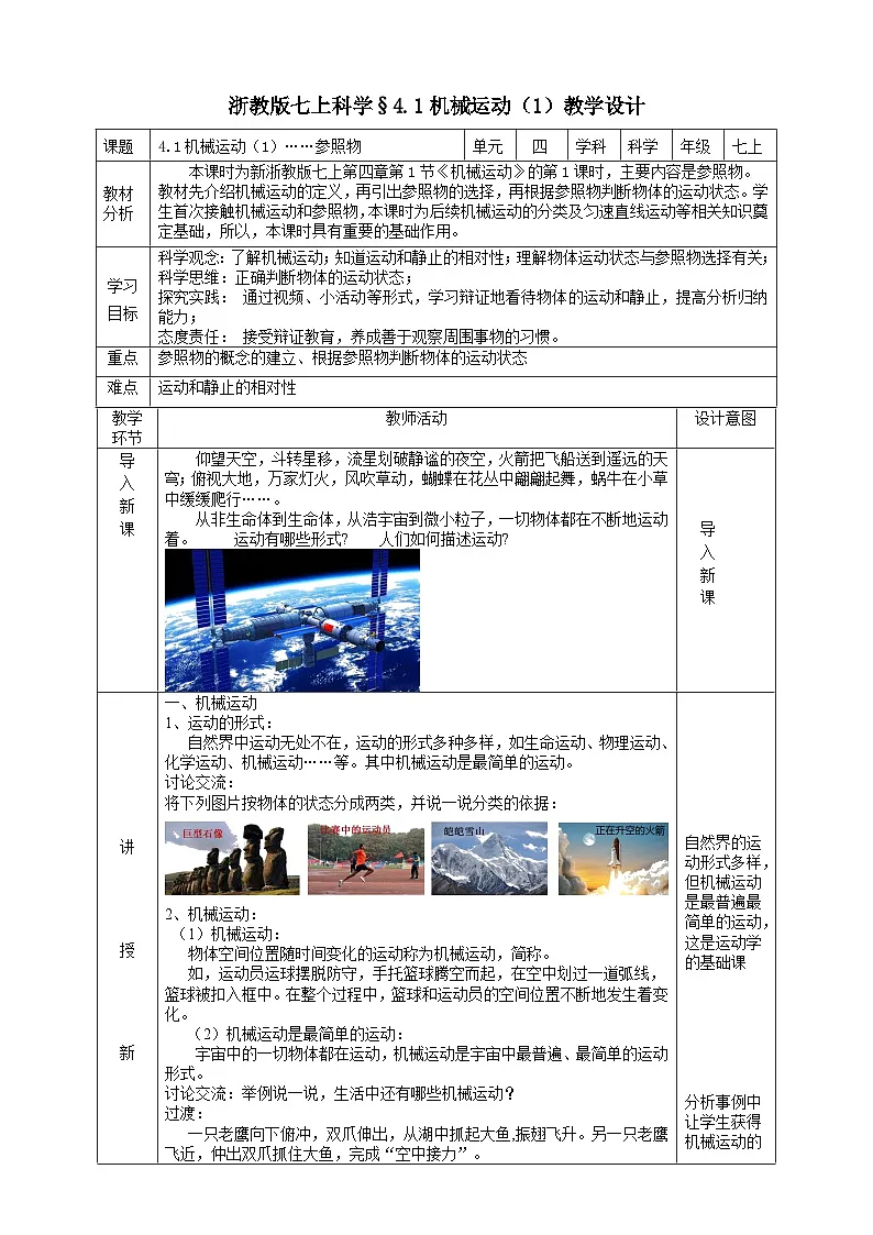 浙教版（2024版）初中科学七年级上册 4.1 机械运动 （1） 教学设计（表格式）第1页