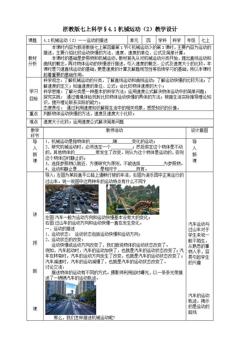 浙教版（2024版）初中科学七年级上册 4.1 机械运动（2） 教学设计（表格式）第1页