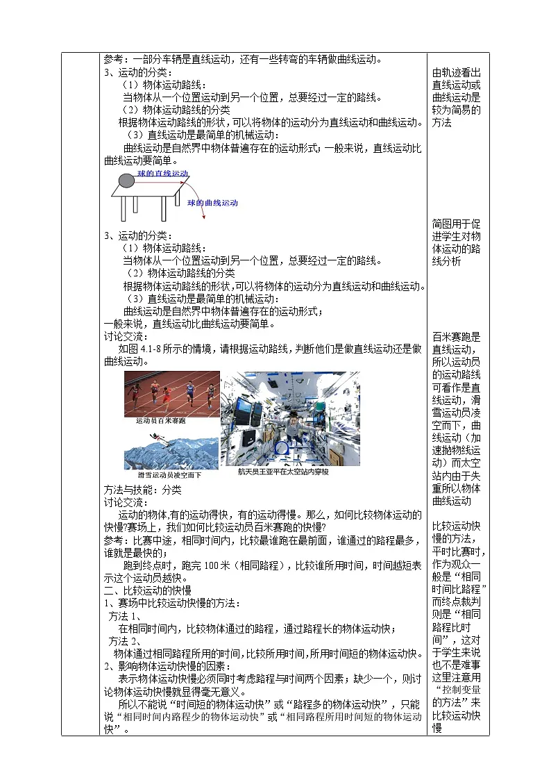 浙教版（2024版）初中科学七年级上册 4.1 机械运动（2） 教学设计（表格式）第2页