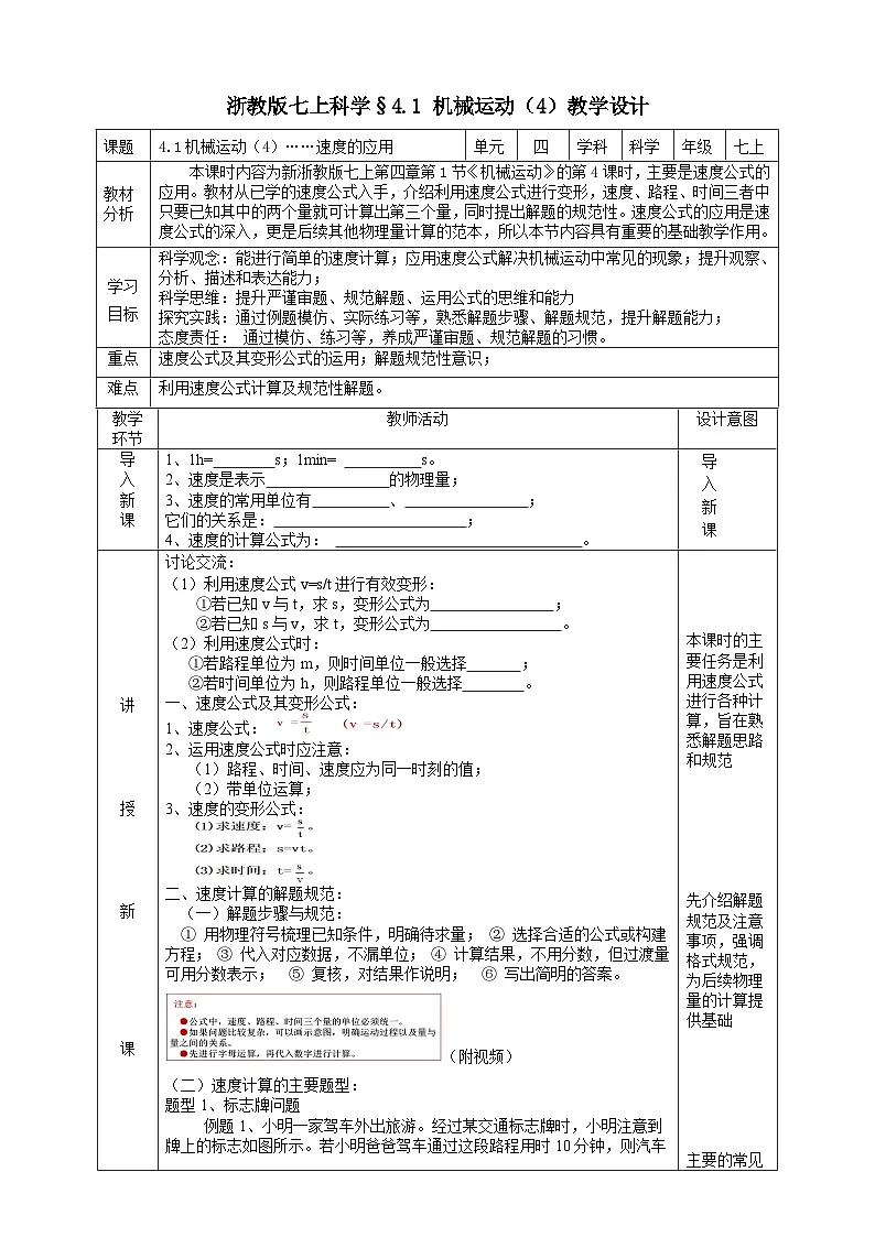浙教版（2024版）初中科学七年级上册 4.1 机械运动（4） 教学设计（表格式）第1页
