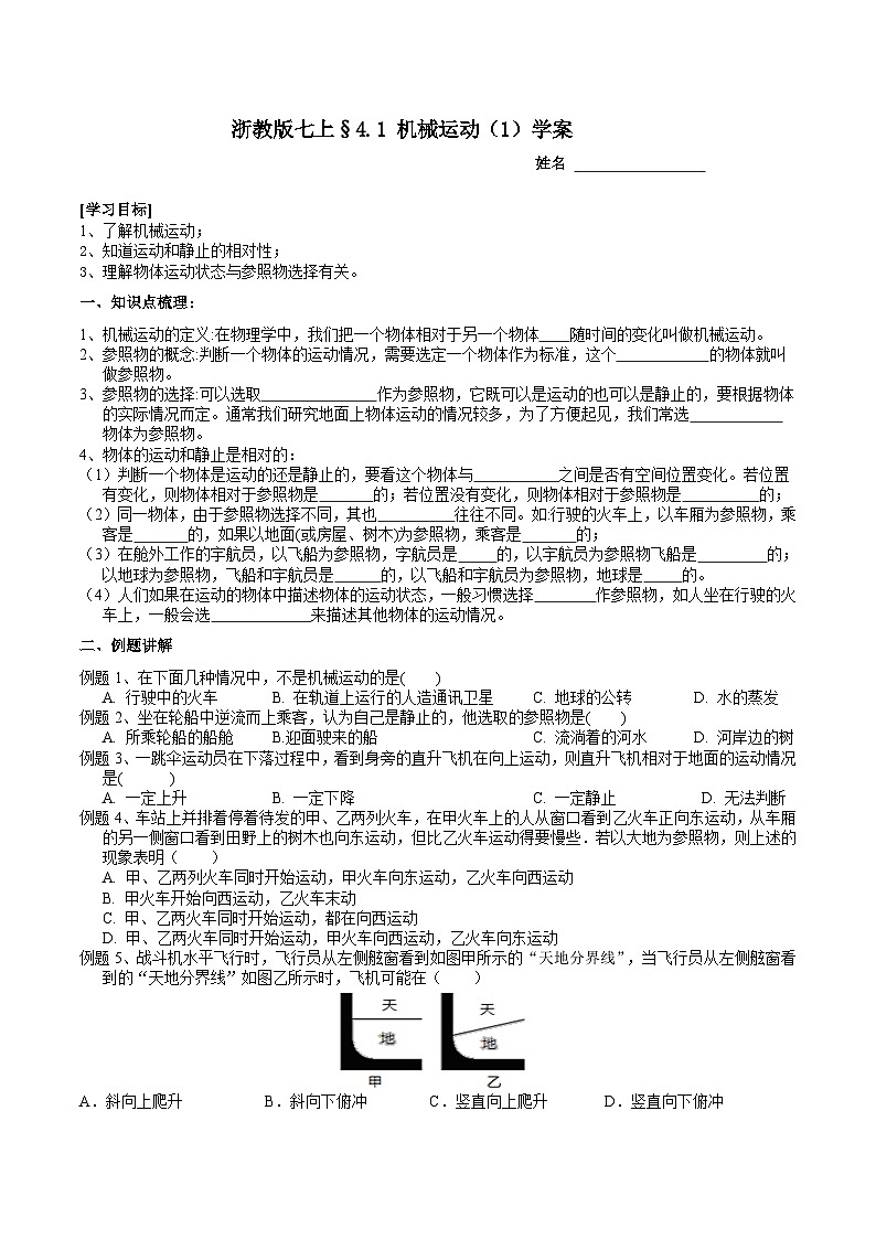 浙教版（2024版）初中科学七年级上册  4.1 机械运动（1） 学案第1页