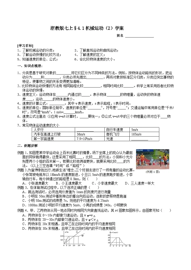 浙教版（2024版）初中科学七年级上册 4.1 机械运动（2） 学案第1页