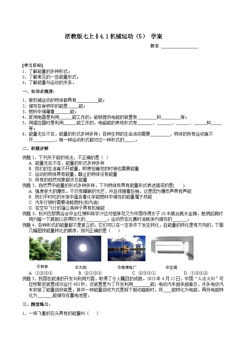 浙教版（2024版）初中科学七年级上册 4.1 机械运动（5） 学案第1页