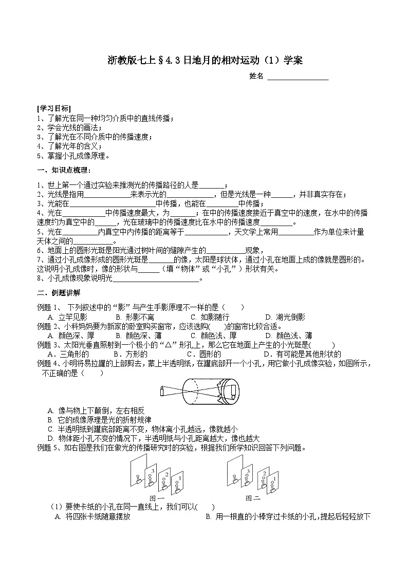 浙教版（2024版）初中科学七年级上册 4.3日地月的相对运动（1）学案第1页