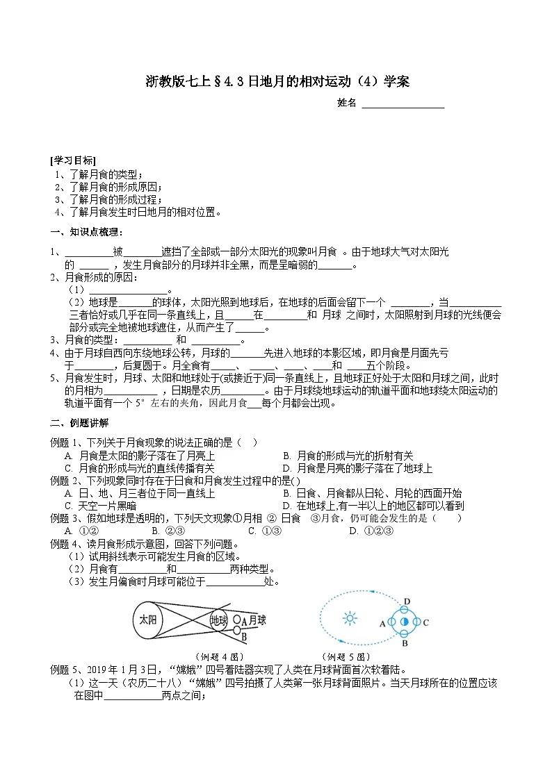 浙教版（2024版）初中科学七年级上册 4.3日地月的相对运动（4）学案第1页