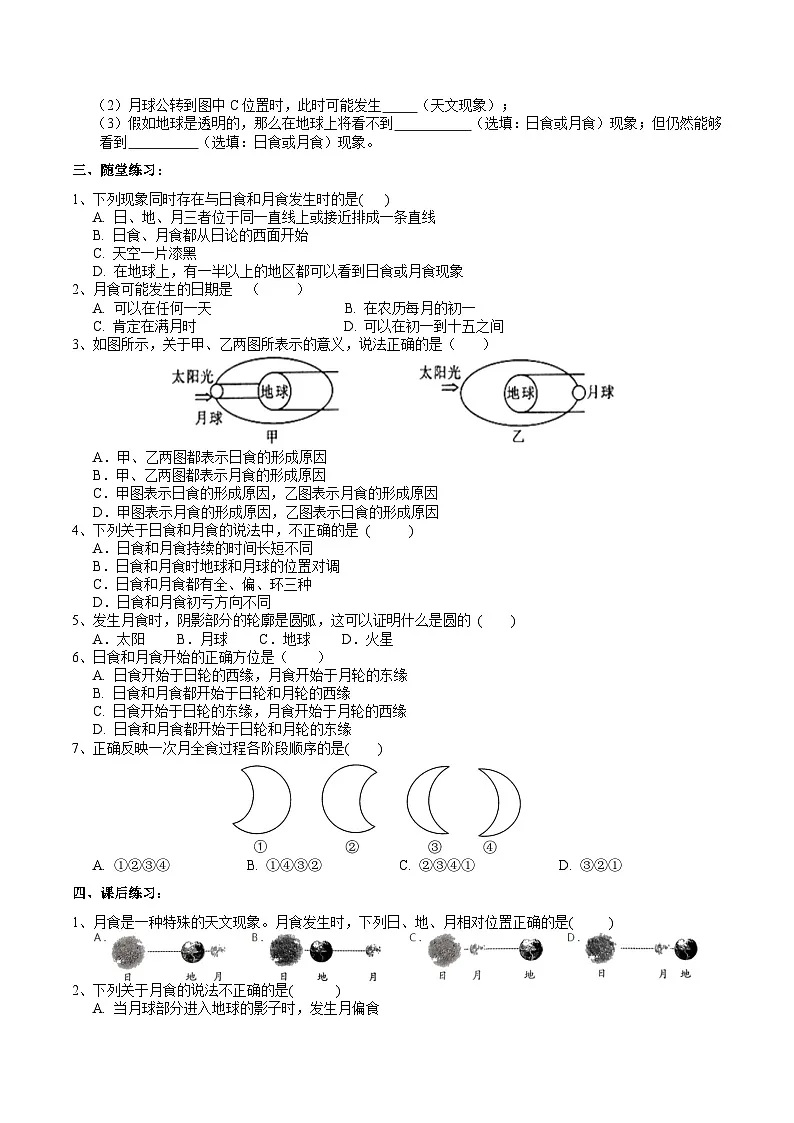 浙教版（2024版）初中科学七年级上册 4.3日地月的相对运动（4）学案第2页