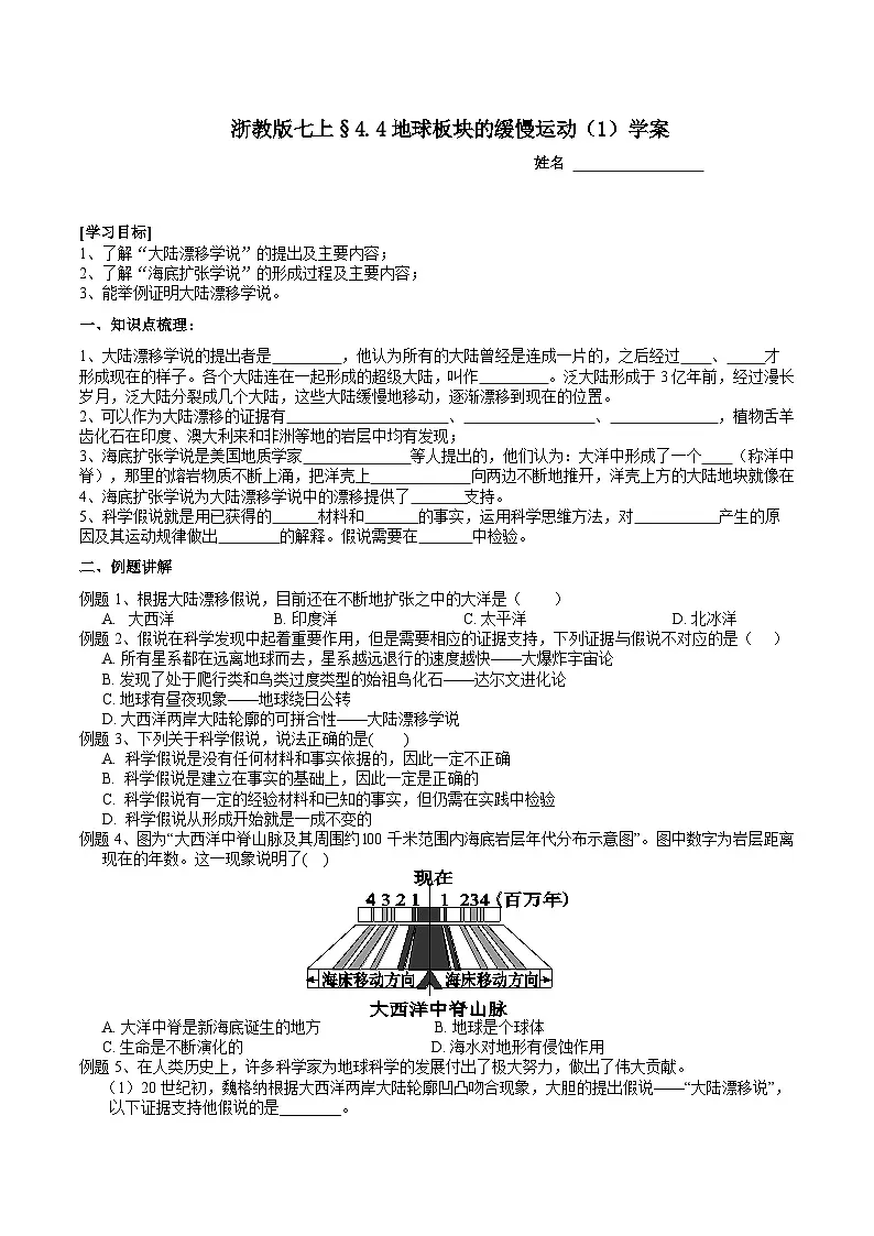 浙教版（2024版）初中科学七年级上册 4.4 地球板块的缓慢运动（1） 学案第1页