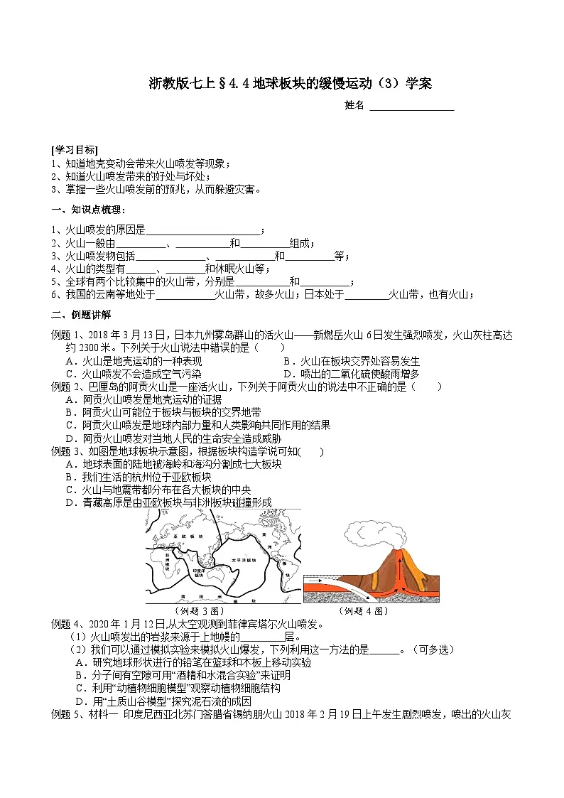 浙教版（2024版）初中科学七年级上册 4.4 地球板块的缓慢运动（3） 学案第1页