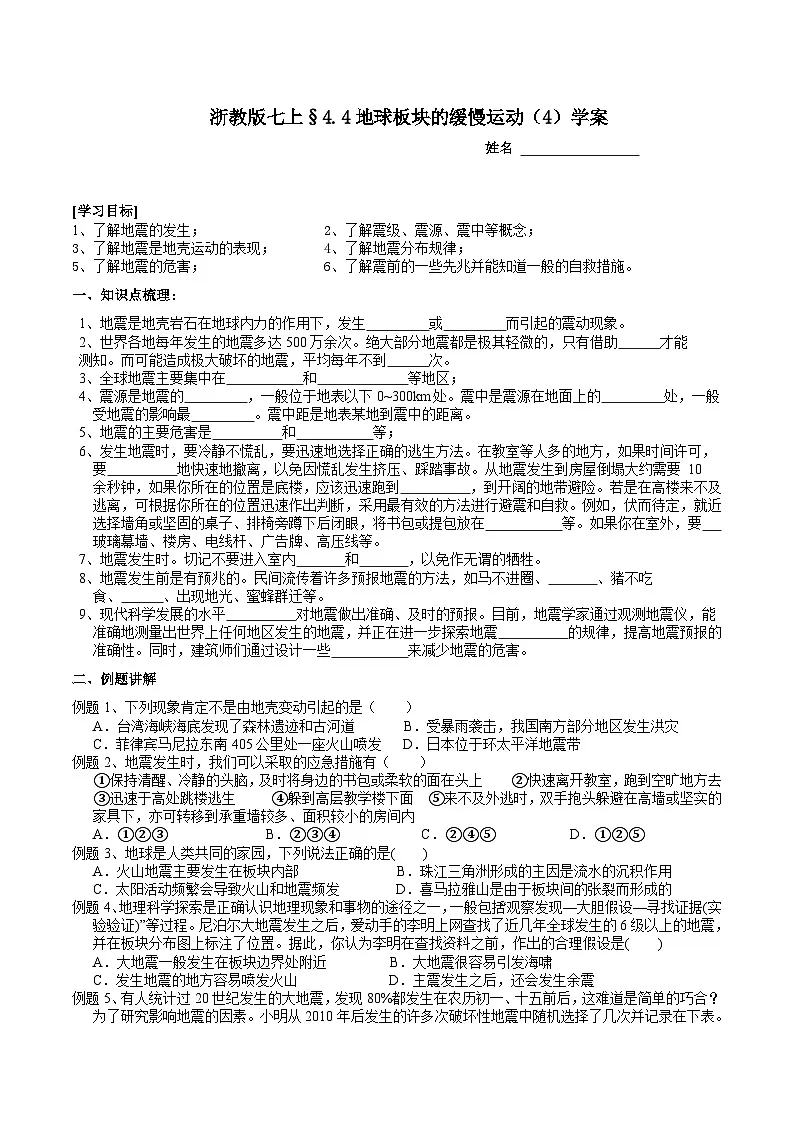 浙教版（2024版）初中科学七年级上册 4.4 地球板块的缓慢运动（4）学案第1页