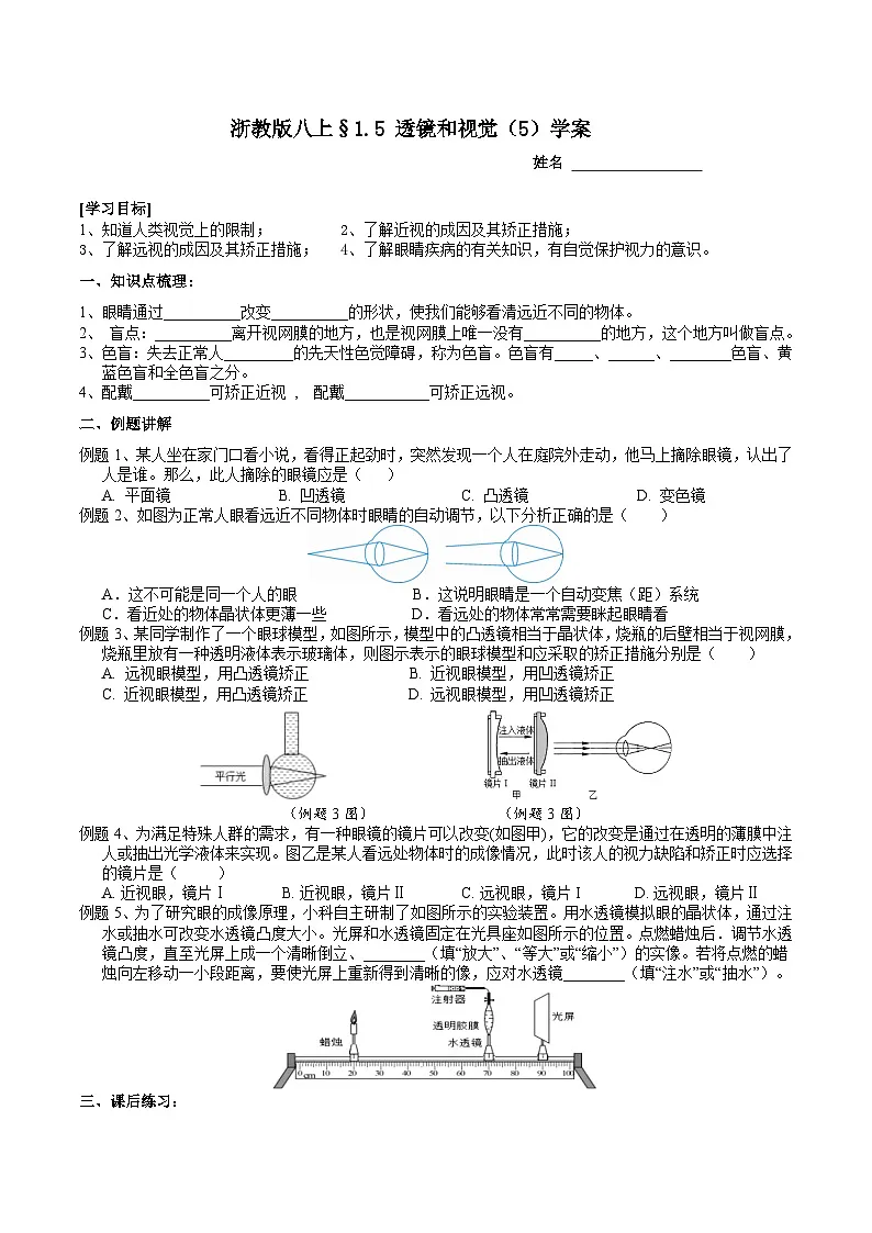 【新教材】浙教版八上科学 1.5 透镜和视觉（5）学案第1页