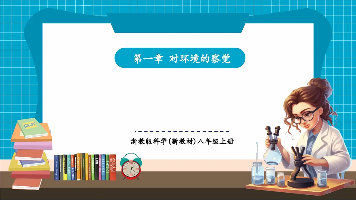【新教材】浙教版八上科学 1.5 透镜和视觉（5）第1页