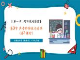 【新教材新课标】浙教版科学八年级上册第1单元第3节《声音的特性与应用》（第2课时）（课件+同步教案+同步练习含答案）