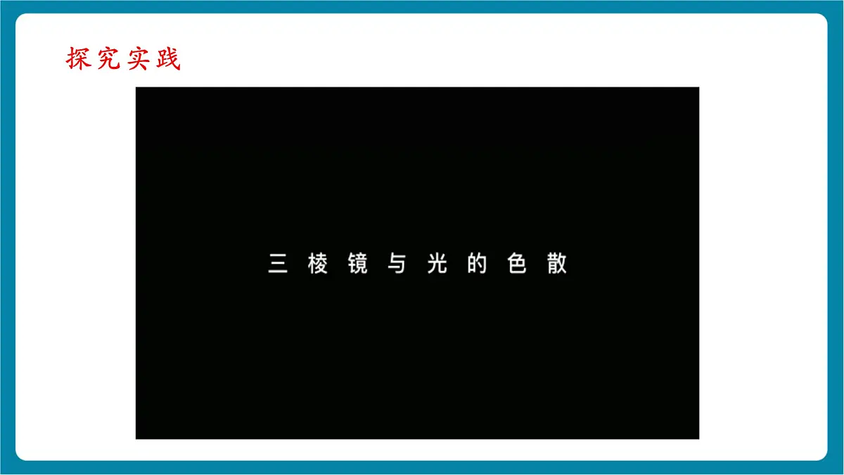 第4节 光的反射和折射（第4课时） (共 21张ppt）第4页