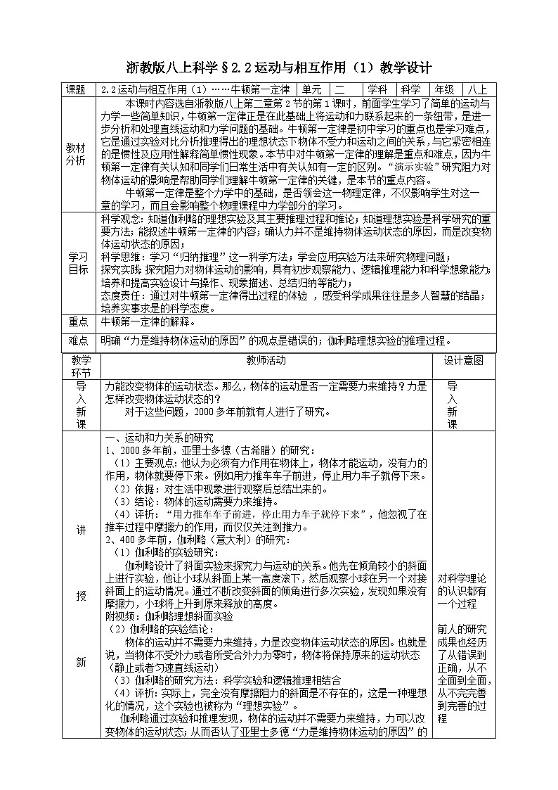 【新教材】浙教版八上科学 2.2 运动与相互作用（1）教学设计（表格式）第1页