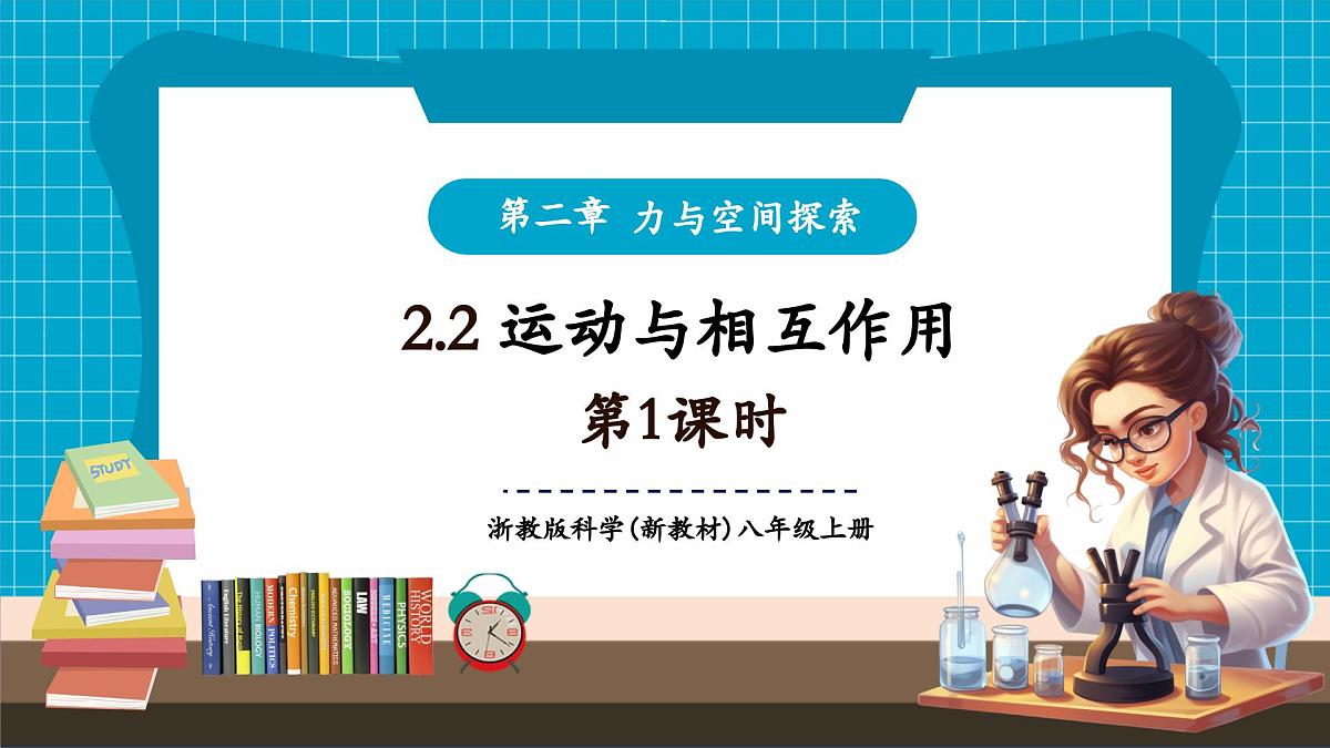 【新教材】浙教版八上科学 2.2 运动与相互作用（1）第1页