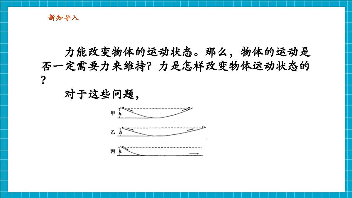 【新教材】浙教版八上科学 2.2 运动与相互作用（1）第4页