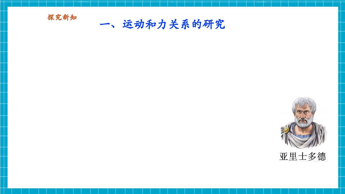 【新教材】浙教版八上科学 2.2 运动与相互作用（1）第5页