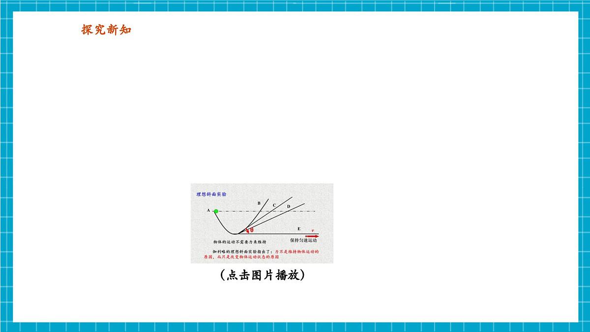 【新教材】浙教版八上科学 2.2 运动与相互作用（1）第6页