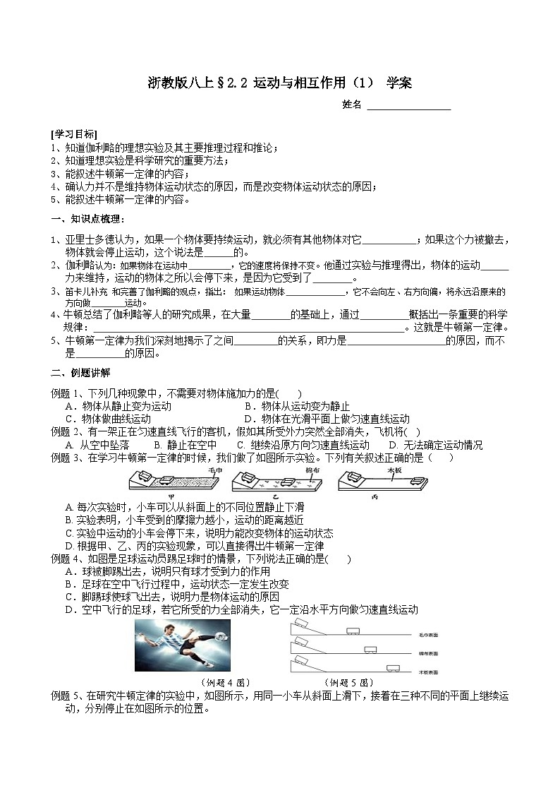 【新教材】浙教版八上科学 2.2 运动与相互作用（1）学案第1页