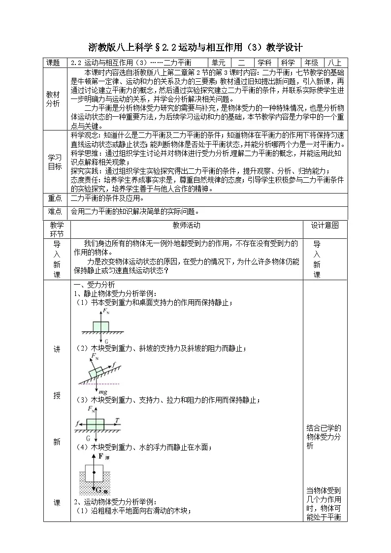 【新教材】浙教版八上科学 2.2 运动与相互作用（3）教学设计（表格式）第1页