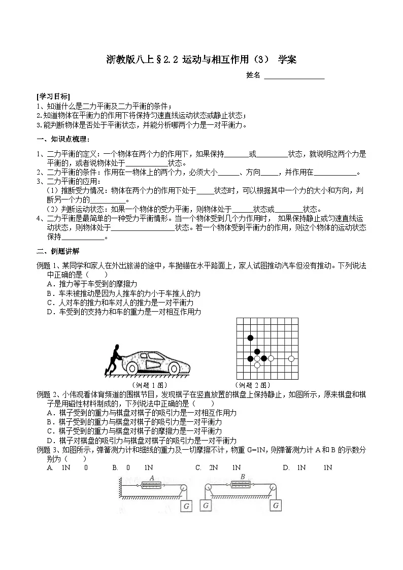 【新教材】浙教版八上科学 2.2 运动与相互作用（3） 学案第1页