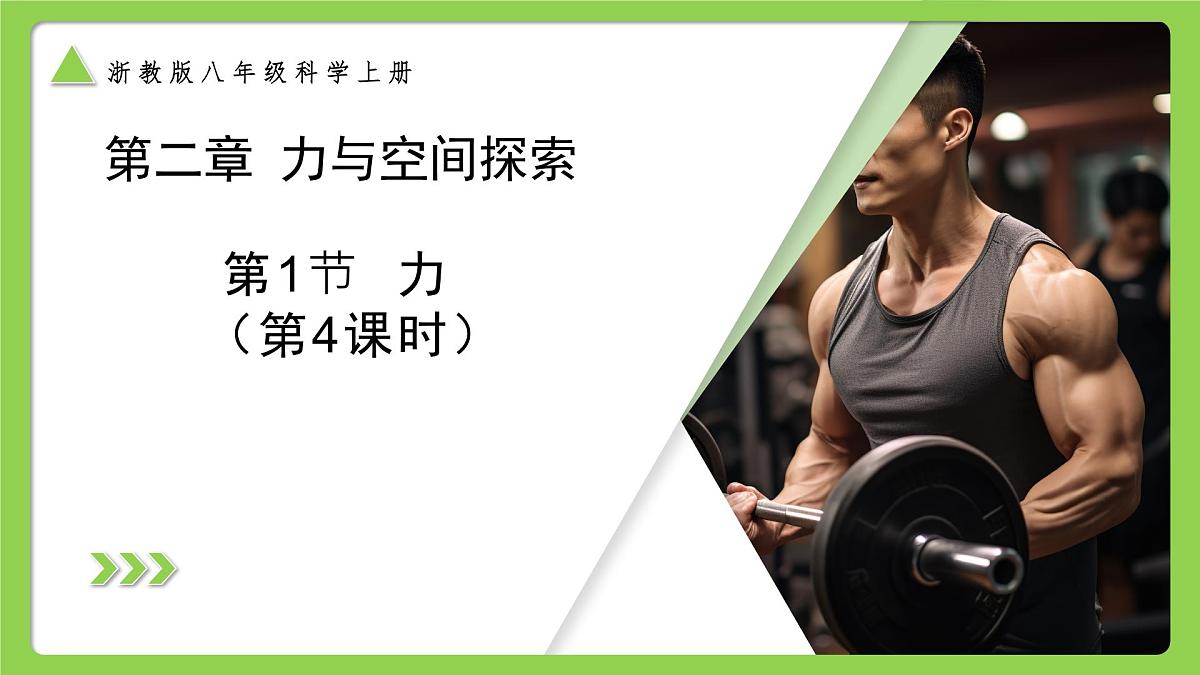 2.1 力（第4课时） （培优教学课件）科学浙教版2024八年级上册第1页