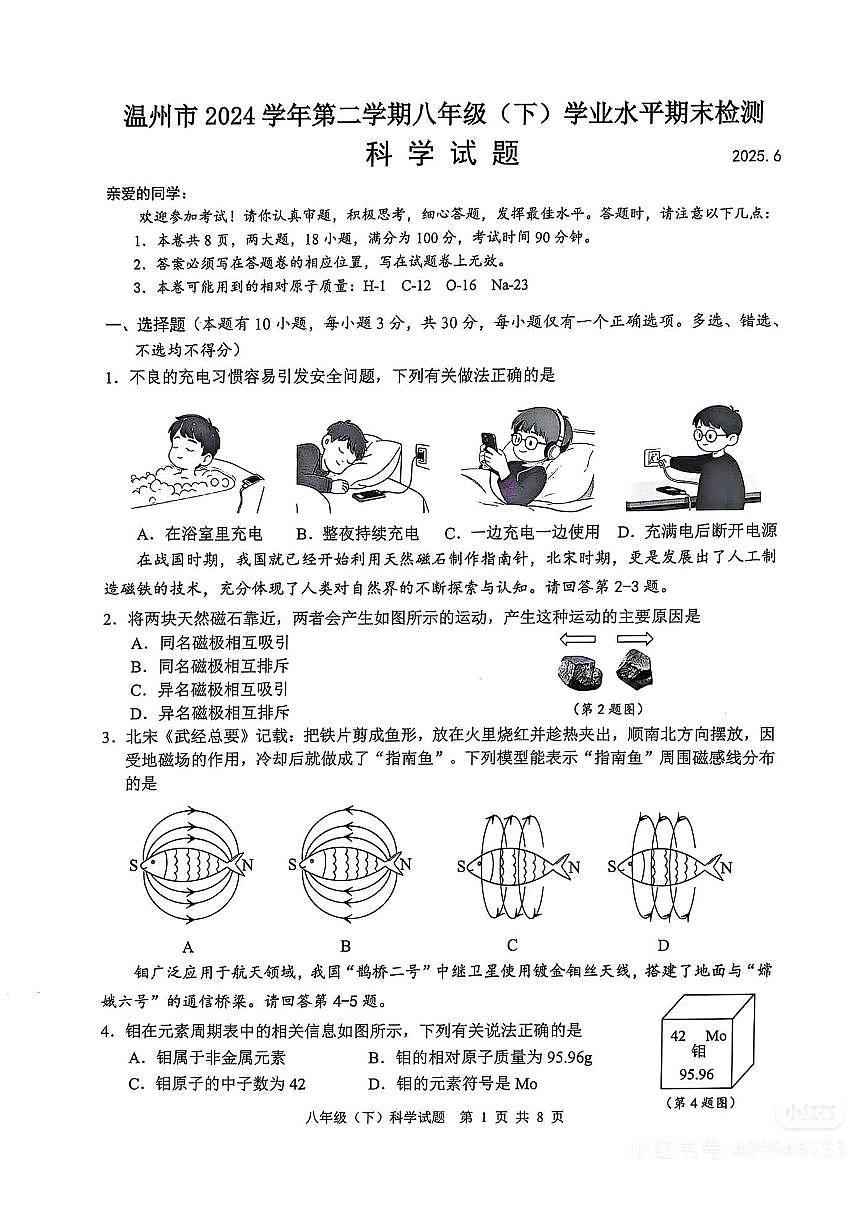 2025年温州八下期末科学统考试卷第1页