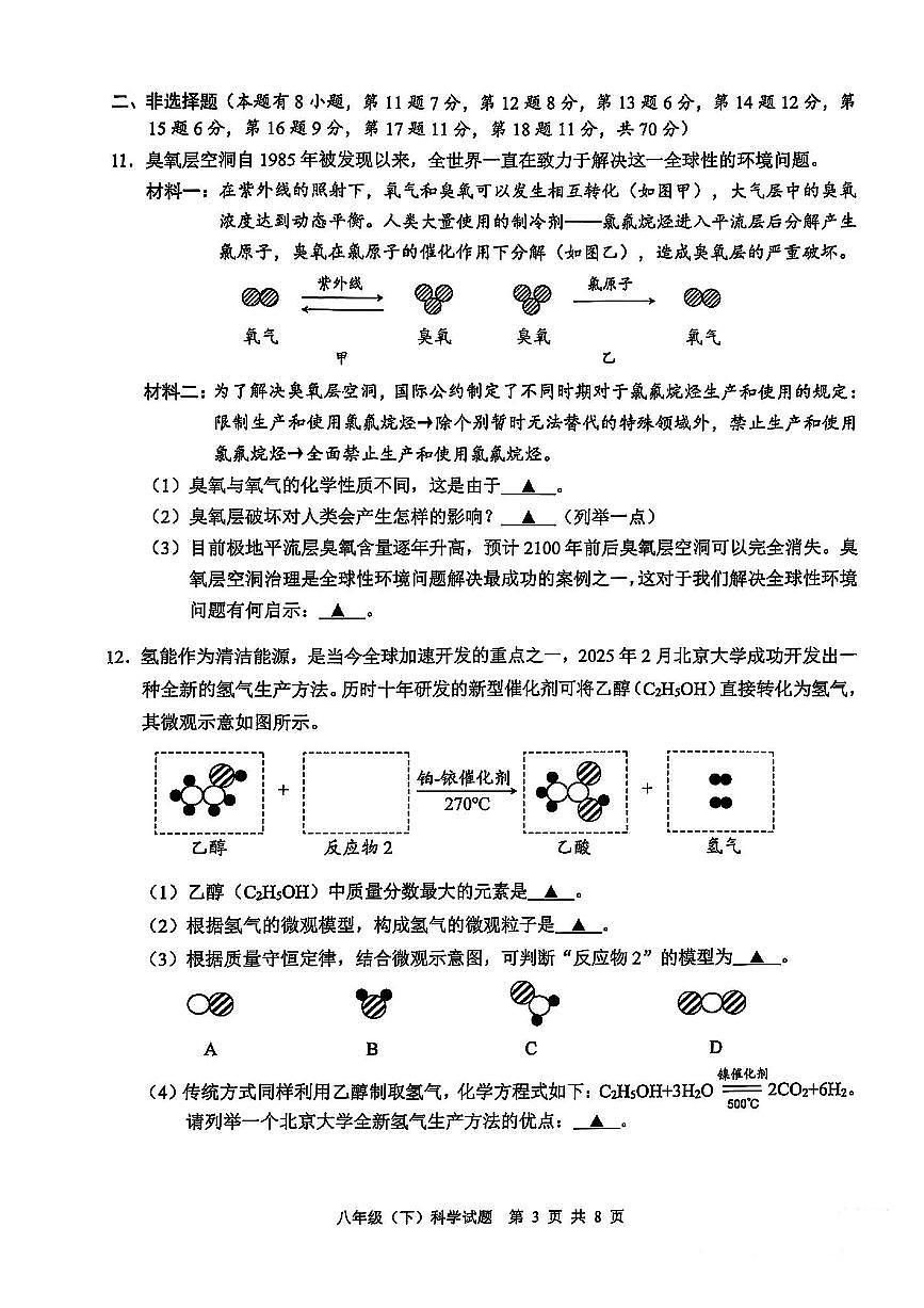 2025年温州八下期末科学统考试卷第3页