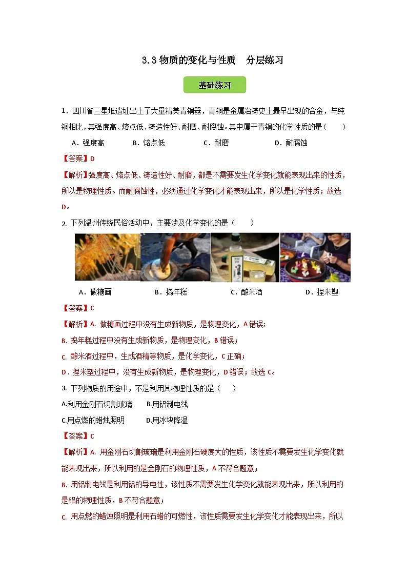 七下新浙教版（2024）初中科学 第3章物质的特性 3.3物质的变化和性质 分层练习-解析版第1页