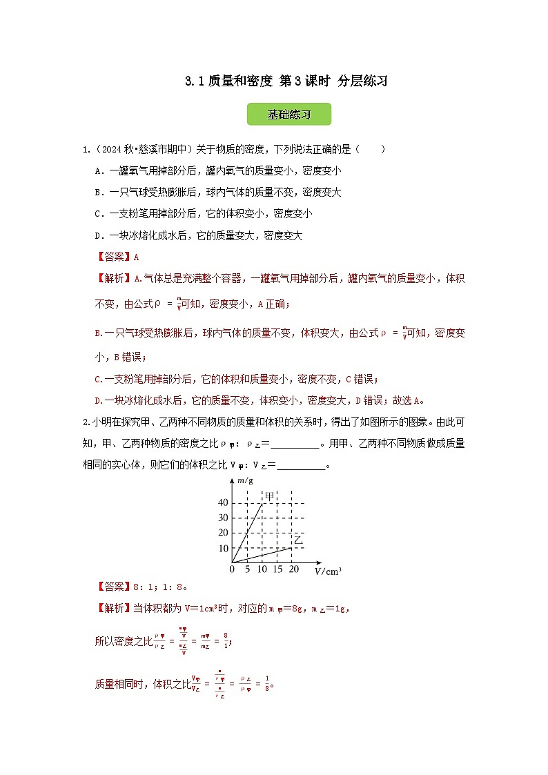 七下新浙教版（2024）初中科学 第3章物质的特性3.1《质量与密度》第3课时  分层练习-解析版第1页