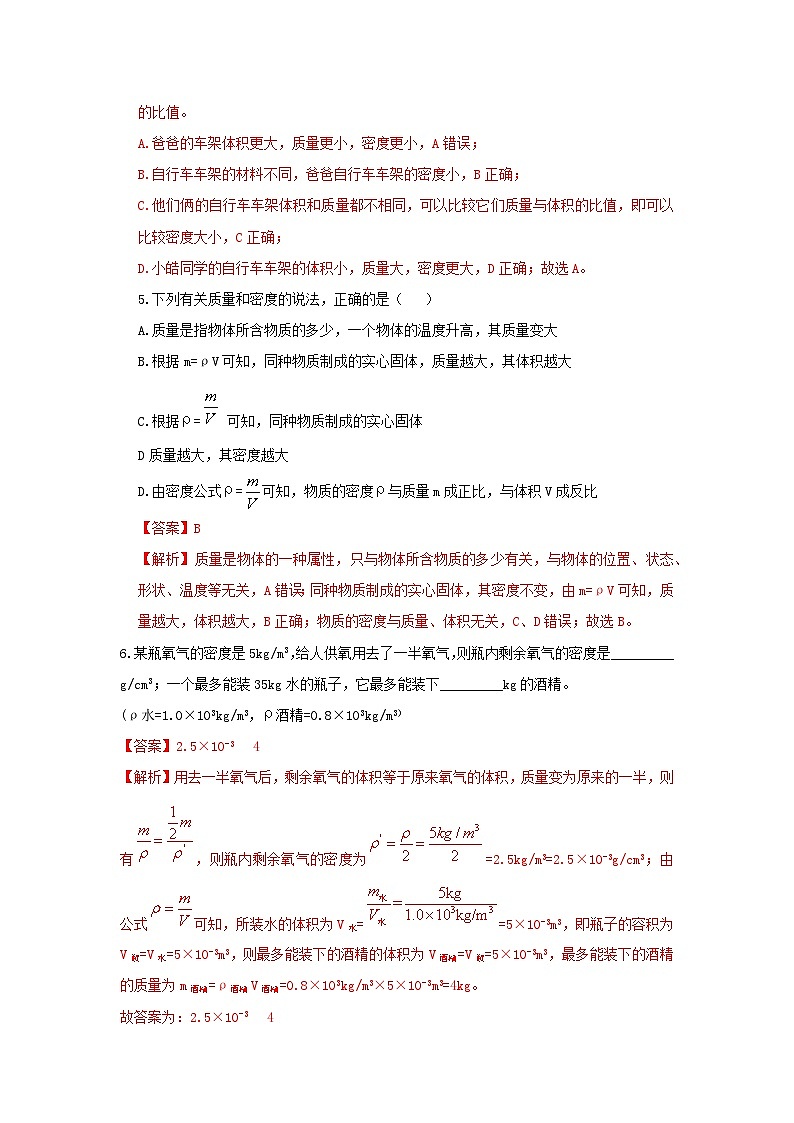 七下新浙教版（2024）初中科学 第3章物质的特性3.1《质量与密度》第3课时  分层练习-解析版第3页