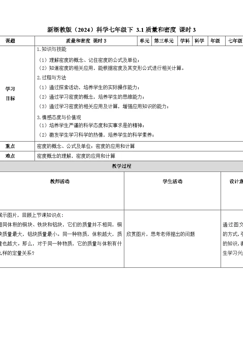 七下新浙教版（2024）初中科学 第3章物质的特性3.1《质量与密度》第3课时 教案第1页