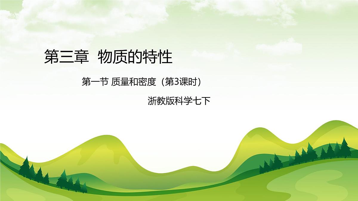 七下新浙教版（2024）初中科学 第3章物质的特性3.1《质量与密度》第3课时  课件第1页