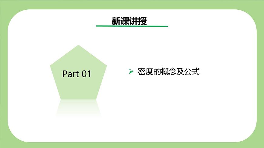 七下新浙教版（2024）初中科学 第3章物质的特性3.1《质量与密度》第3课时  课件第3页