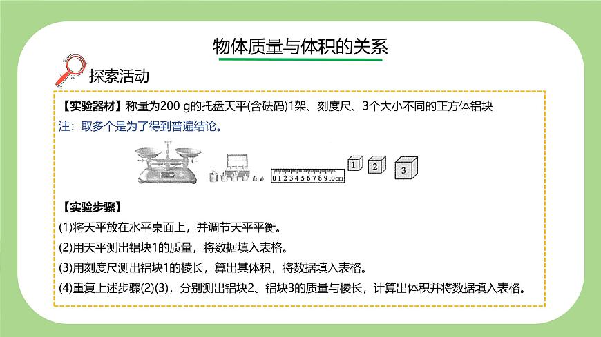 七下新浙教版（2024）初中科学 第3章物质的特性3.1《质量与密度》第3课时  课件第5页
