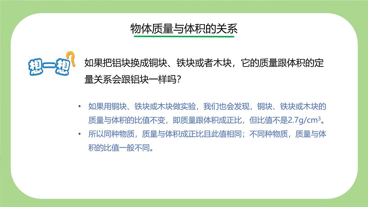 七下新浙教版（2024）初中科学 第3章物质的特性3.1《质量与密度》第3课时  课件第8页