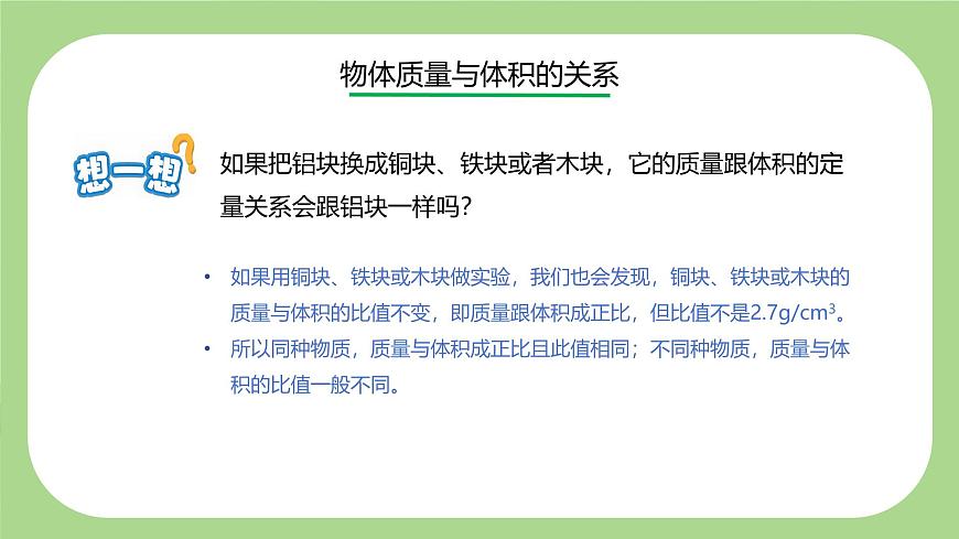 七下新浙教版（2024）初中科学 第3章物质的特性3.1《质量与密度》第3课时  课件第8页