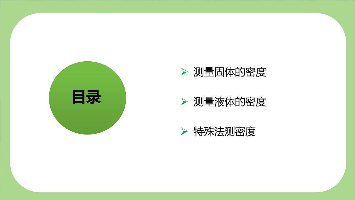 七下新浙教版（2024）初中科学 第3章物质的特性3.1《质量与密度》第4课时  课件第2页