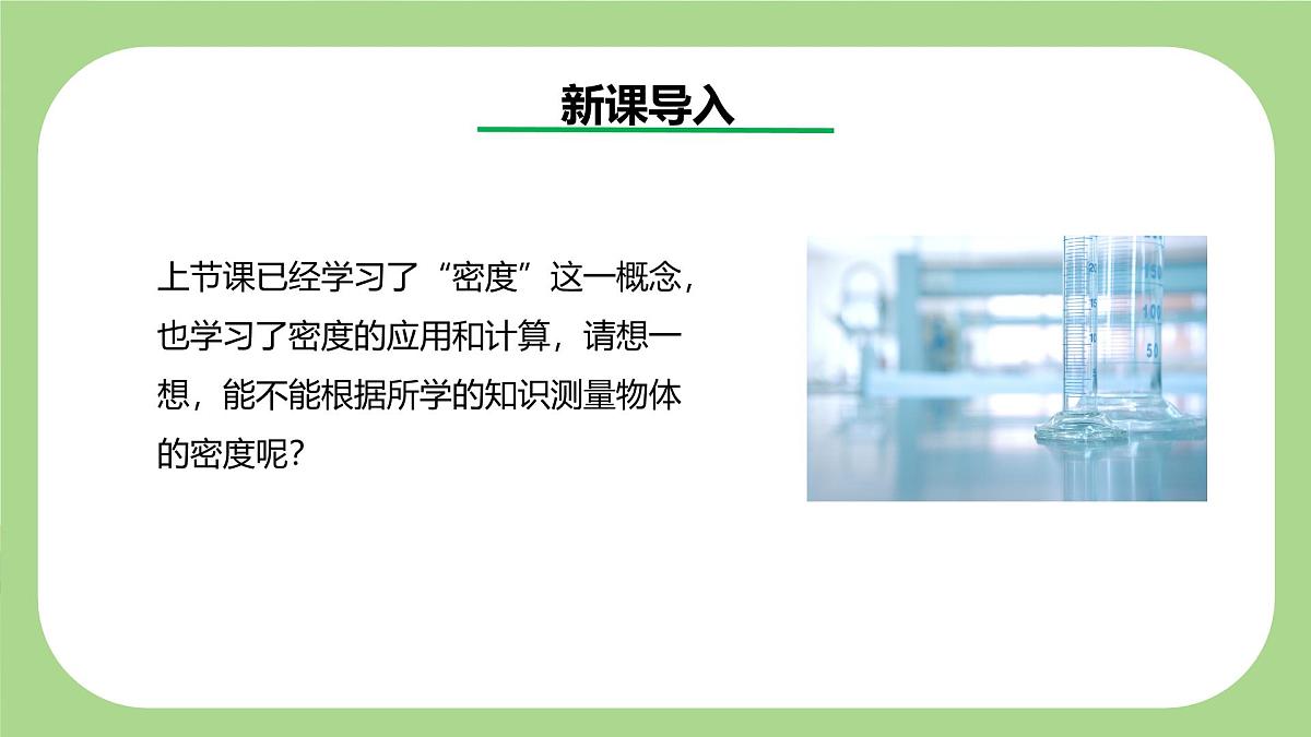 七下新浙教版（2024）初中科学 第3章物质的特性3.1《质量与密度》第4课时  课件第3页