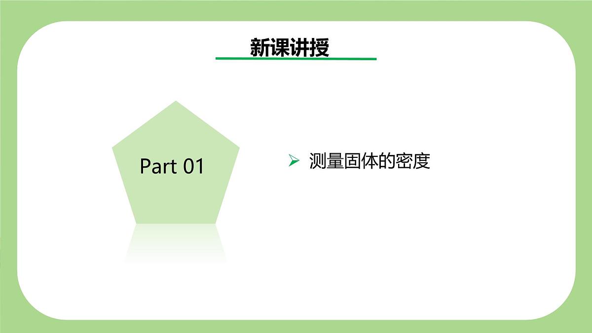 七下新浙教版（2024）初中科学 第3章物质的特性3.1《质量与密度》第4课时  课件第4页