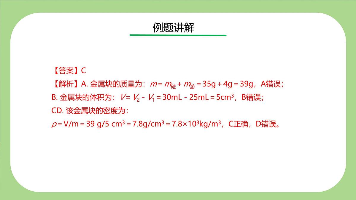 七下新浙教版（2024）初中科学 第3章物质的特性3.1《质量与密度》第4课时  课件第8页