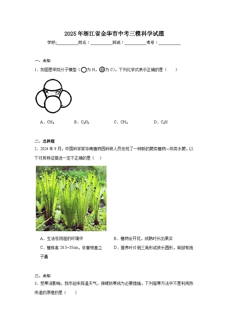 2025年浙江省金华市中考三模科学试题（无答案）第1页