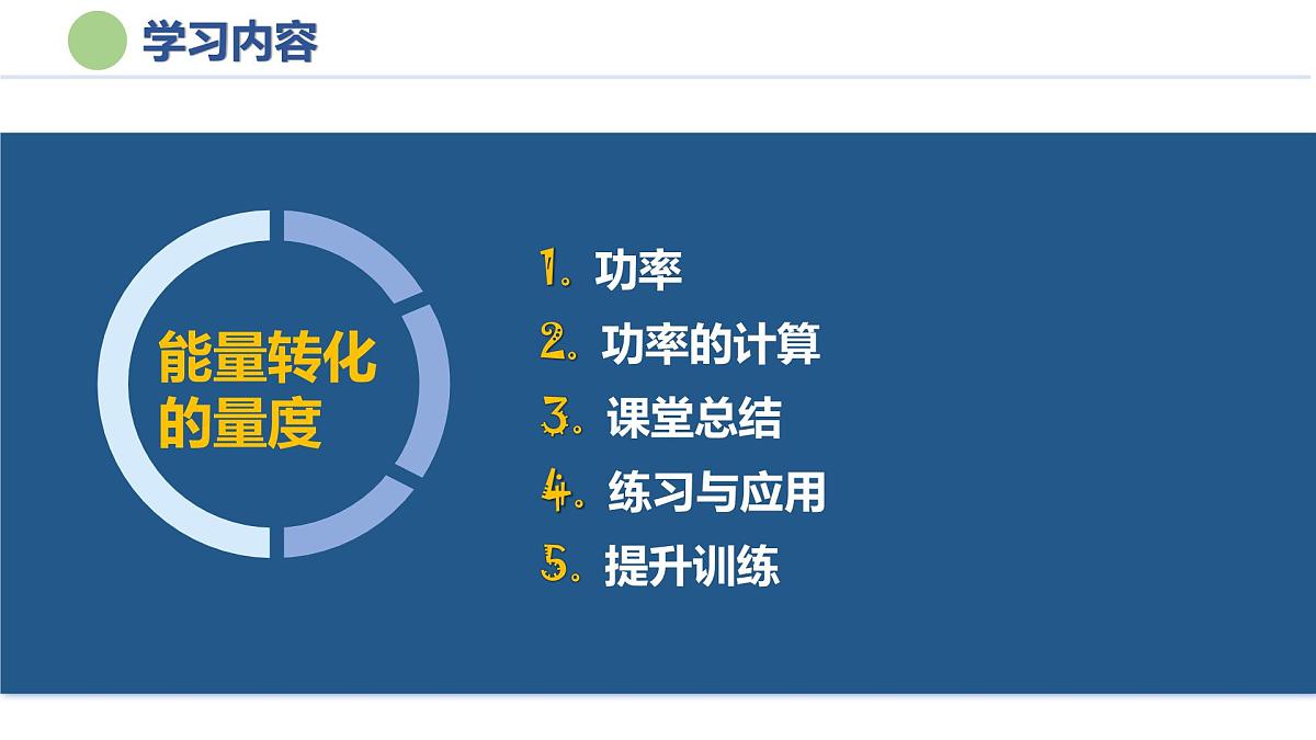 第3节 能量转化的量度（第2课时）（培优教学课件）-2025-2026学年九年级科学上册（浙教版）第7页