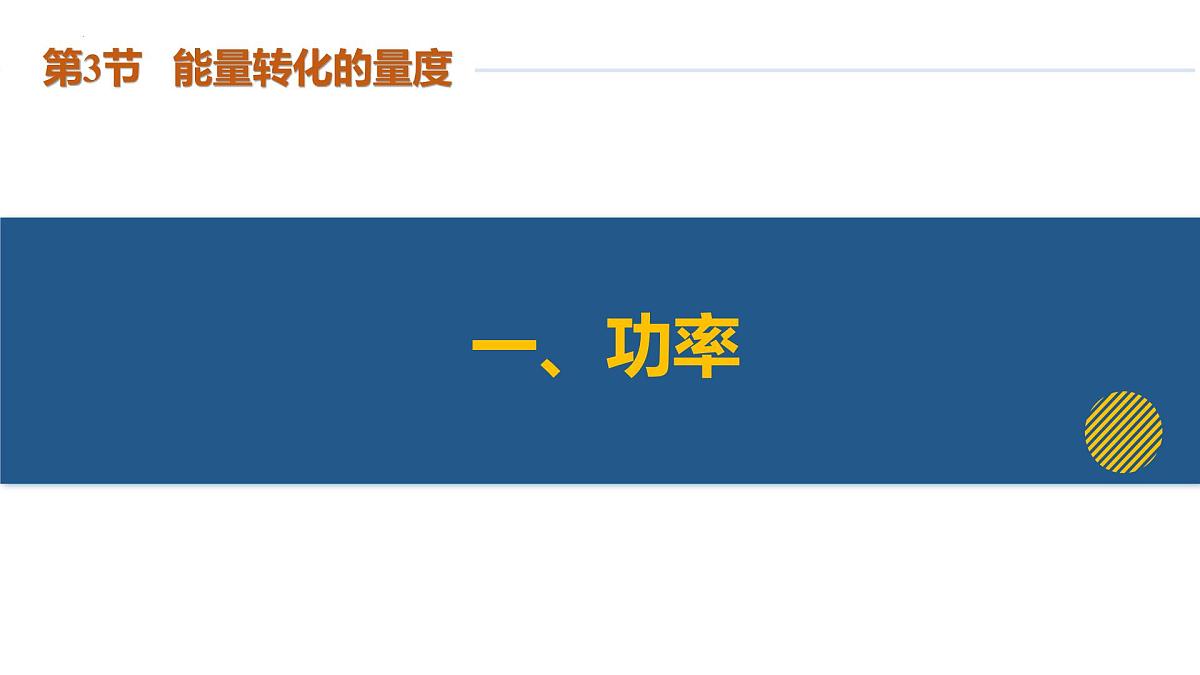 第3节 能量转化的量度（第2课时）（培优教学课件）-2025-2026学年九年级科学上册（浙教版）第8页