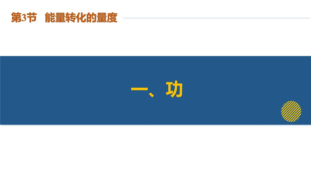 第3节 能量转化的量度（第1课时）（培优教学课件）-2025-2026学年九年级科学上册（浙教版）第7页